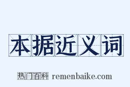 本据近义词是什么意思的图片